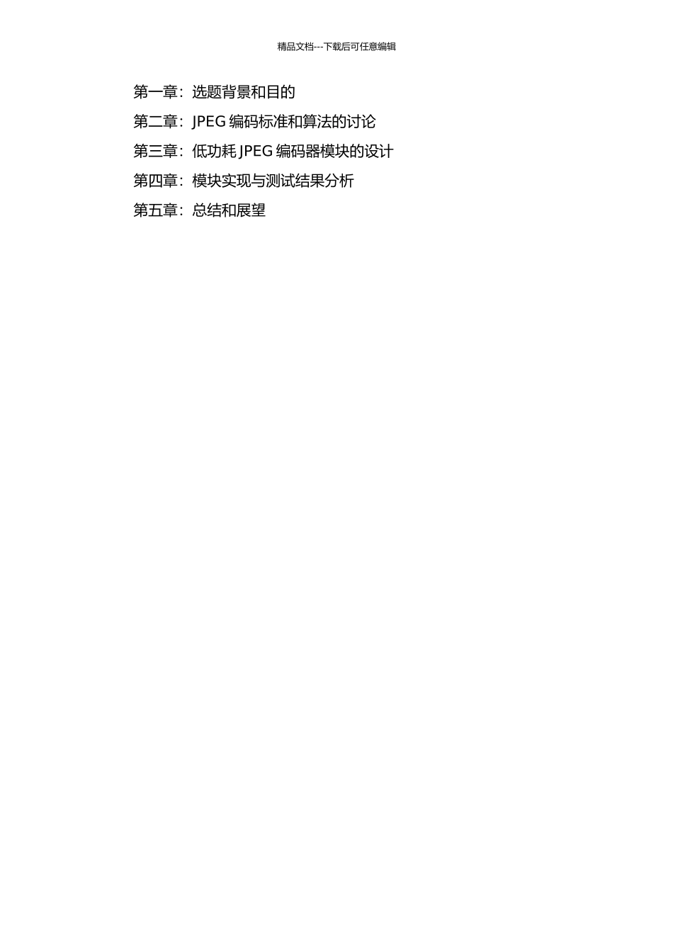 低功耗JPEG编码器模块的设计开题报告_第2页