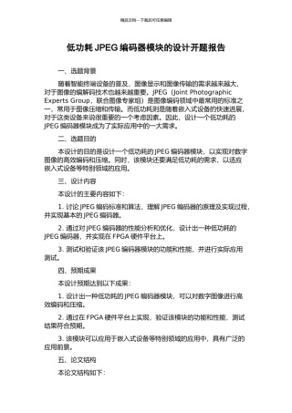 低功耗JPEG编码器模块的设计开题报告