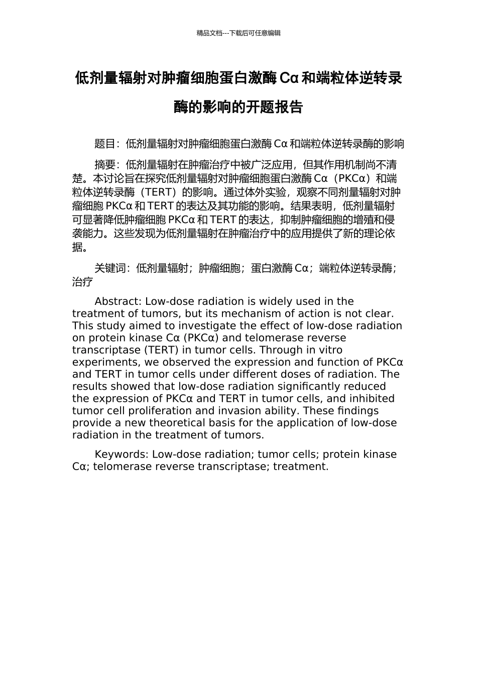 低剂量辐射对肿瘤细胞蛋白激酶Cα和端粒体逆转录酶的影响的开题报告_第1页