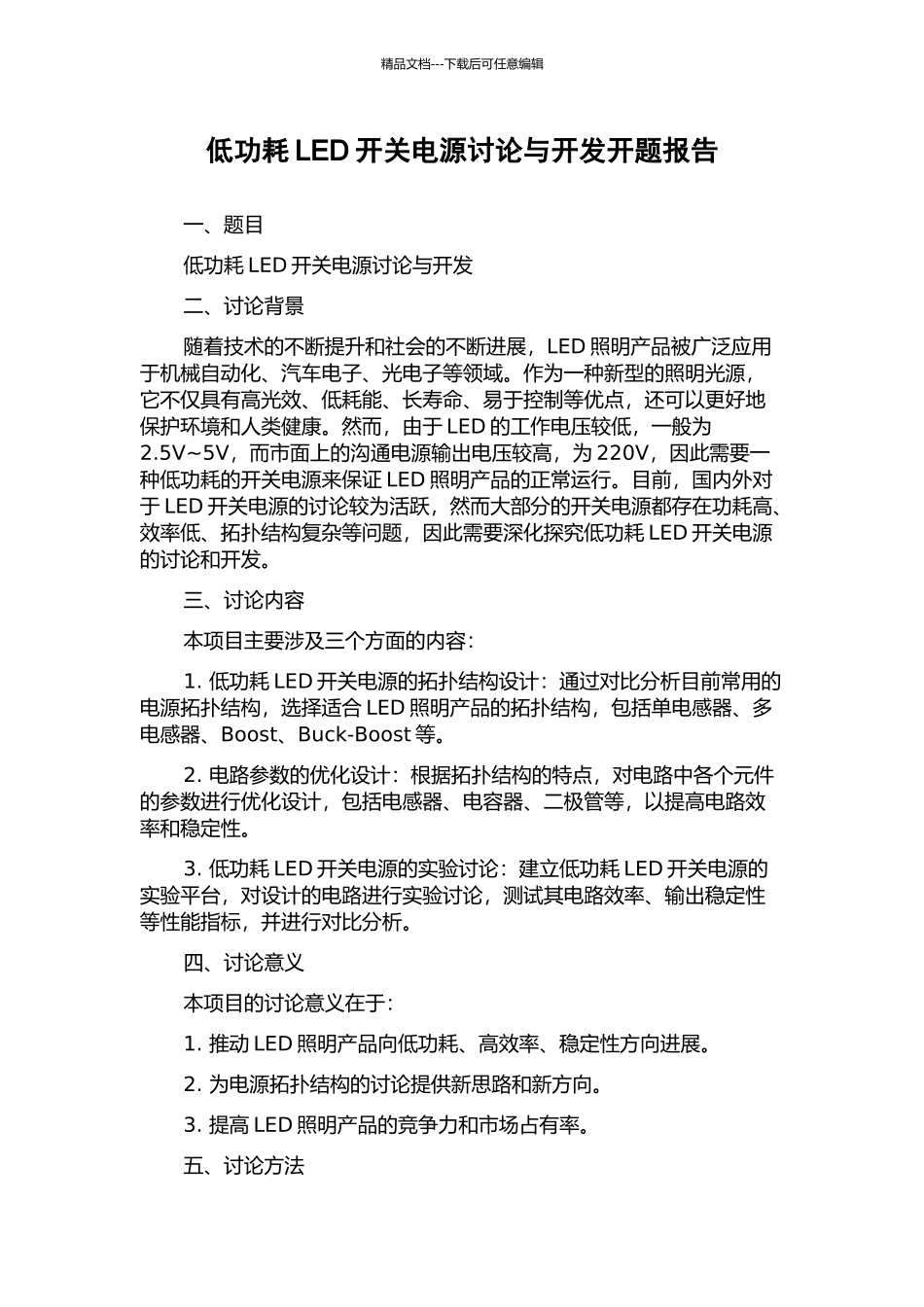 低功耗LED开关电源研究与开发开题报告_第1页