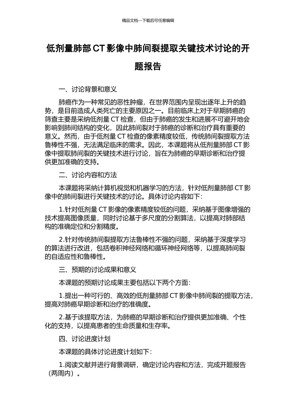 低剂量肺部CT影像中肺间裂提取关键技术研究的开题报告_第1页