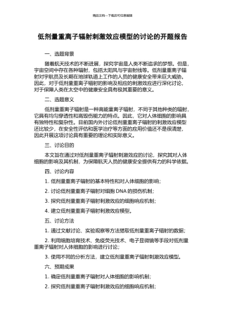 低剂量重离子辐射刺激效应模型的研究的开题报告