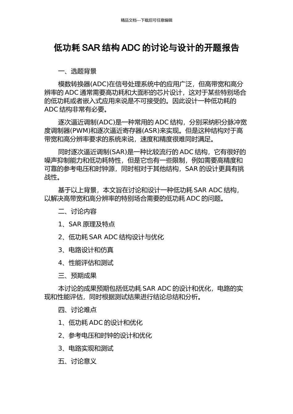 低功耗SAR结构ADC的研究与设计的开题报告_第1页