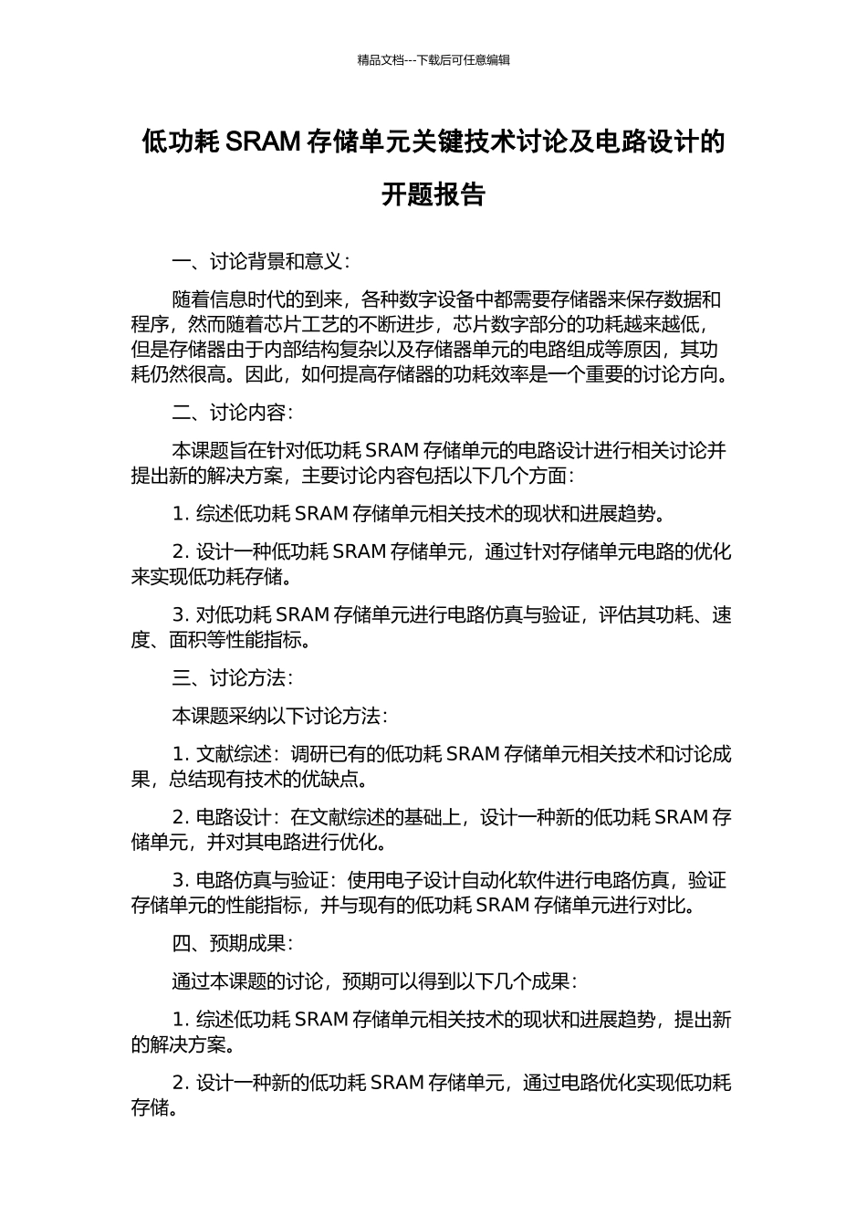 低功耗SRAM存储单元关键技术研究及电路设计的开题报告_第1页