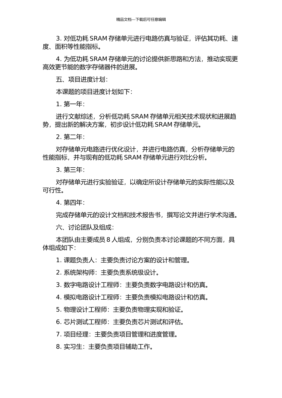 低功耗SRAM存储单元关键技术研究及电路设计的开题报告_第2页