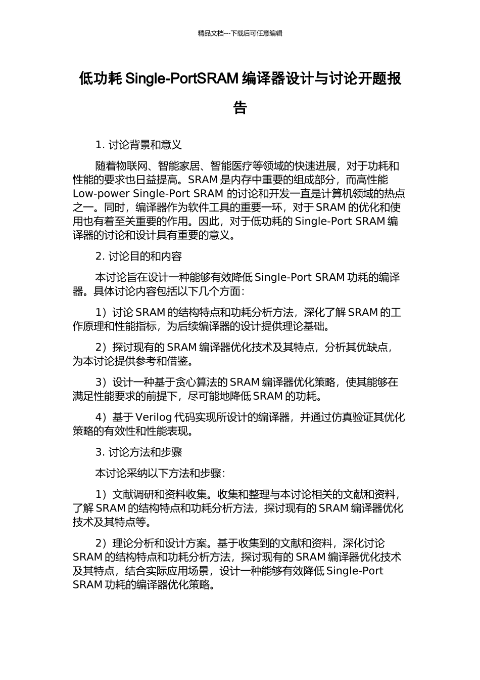 低功耗Single-PortSRAM编译器设计与研究开题报告_第1页