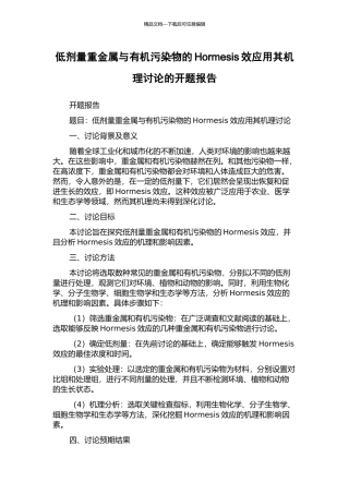 低剂量重金属与有机污染物的Hormesis效应用其机理研究的开题报告