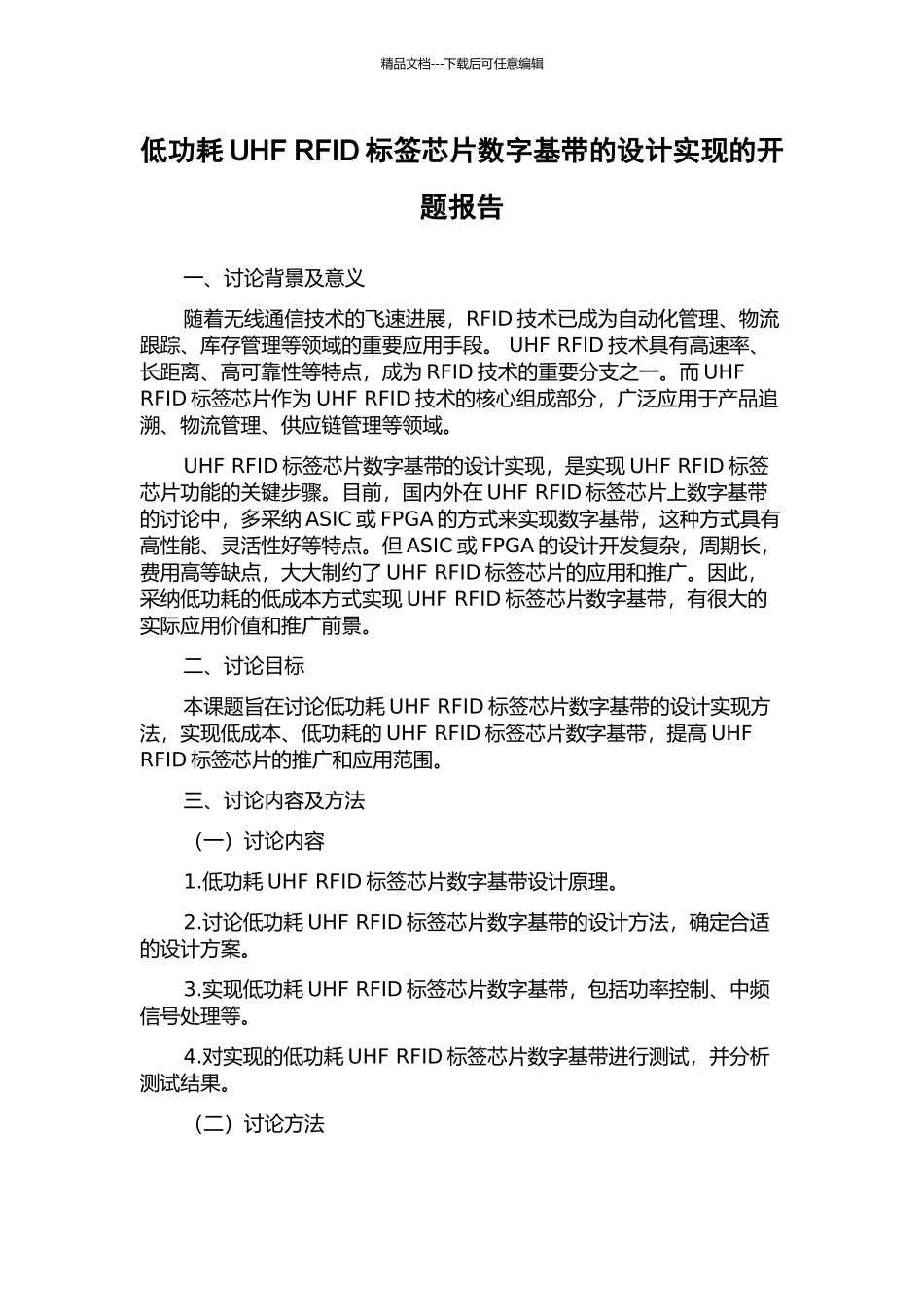 低功耗UHF-RFID标签芯片数字基带的设计实现的开题报告_第1页