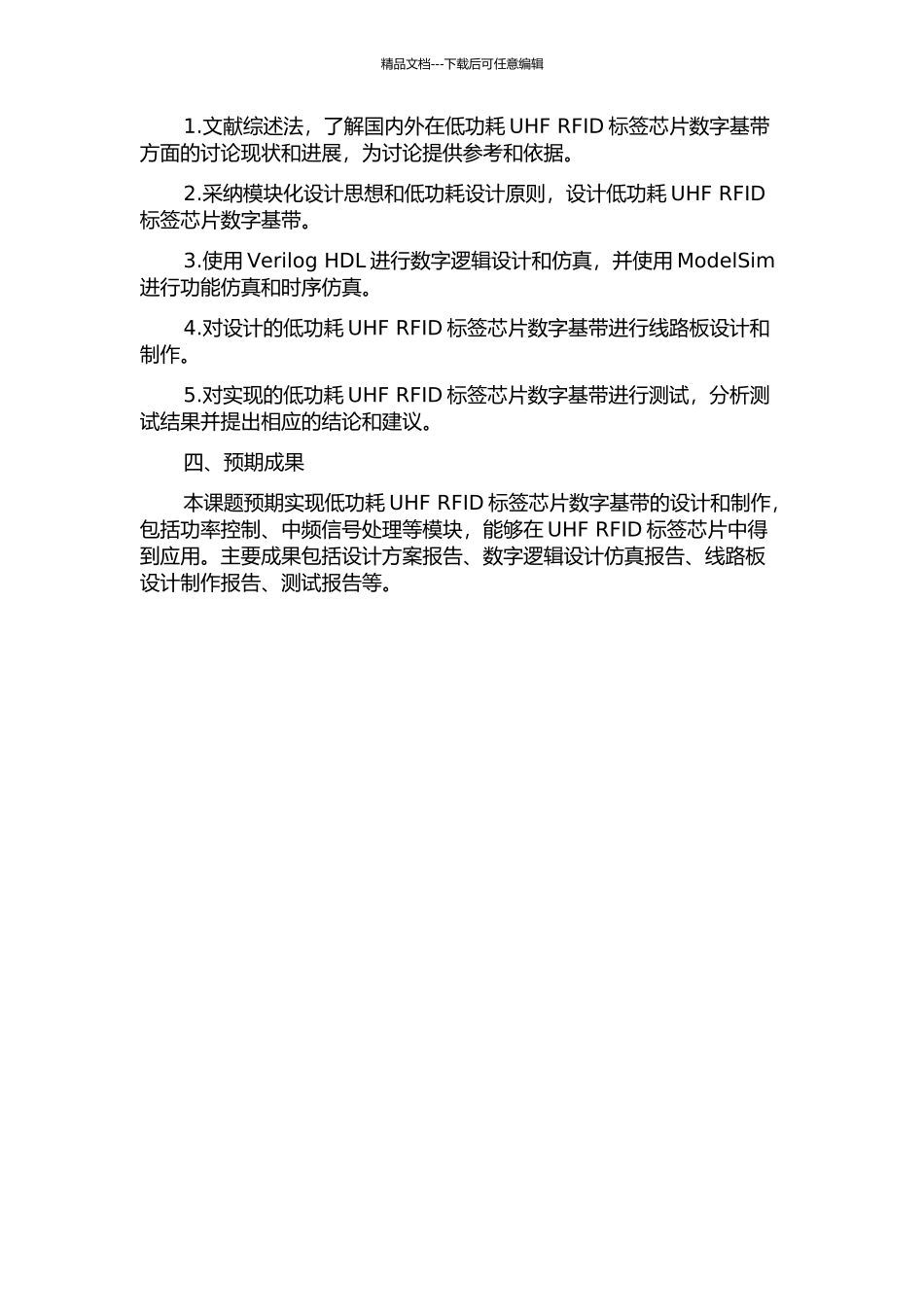 低功耗UHF-RFID标签芯片数字基带的设计实现的开题报告_第2页