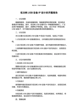 低功耗USB设备IP设计的开题报告