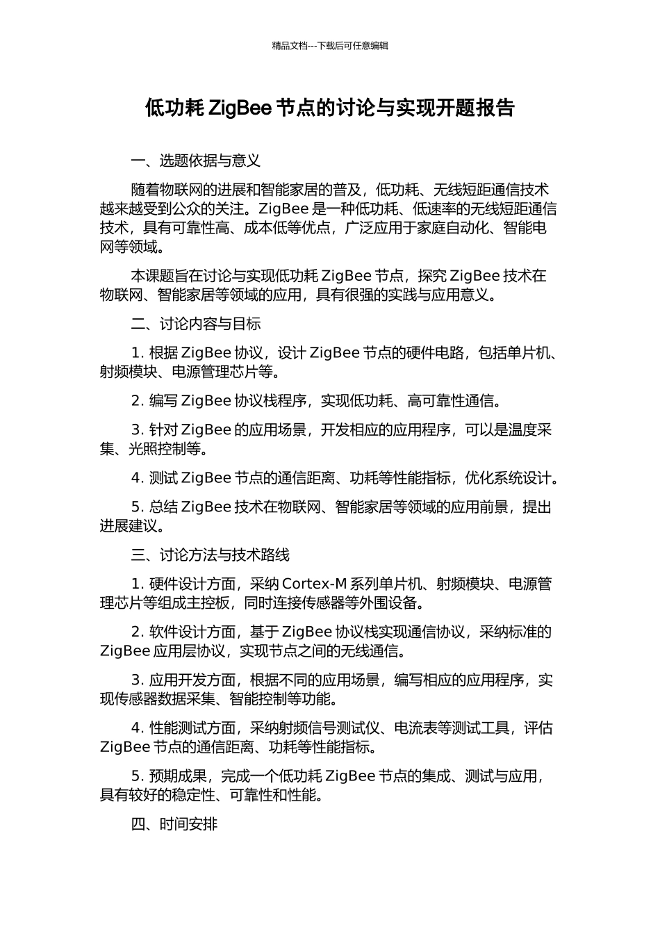 低功耗ZigBee节点的研究与实现开题报告_第1页