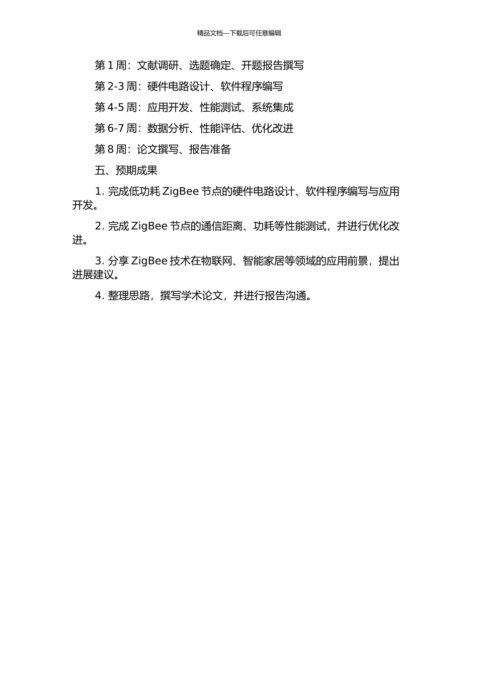 低功耗ZigBee节点的研究与实现开题报告_第2页