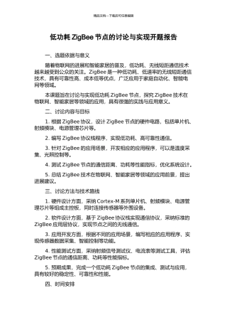 低功耗ZigBee节点的研究与实现开题报告