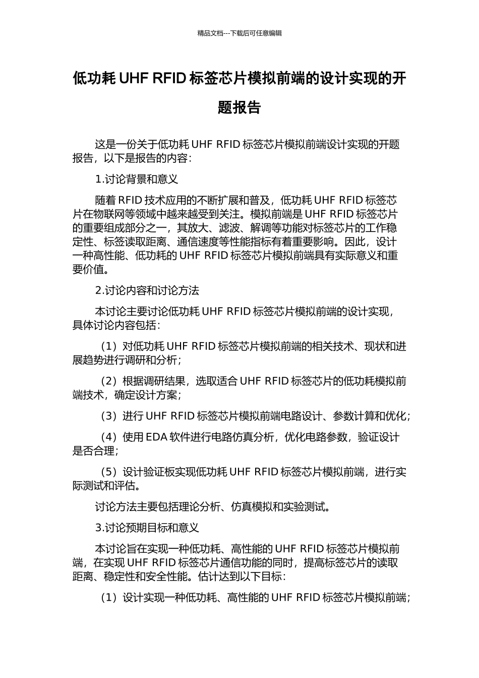 低功耗UHF-RFID标签芯片模拟前端的设计实现的开题报告_第1页