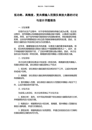 低功耗、高精度、宽共模输入范围仪表放大器的研究与设计开题报告