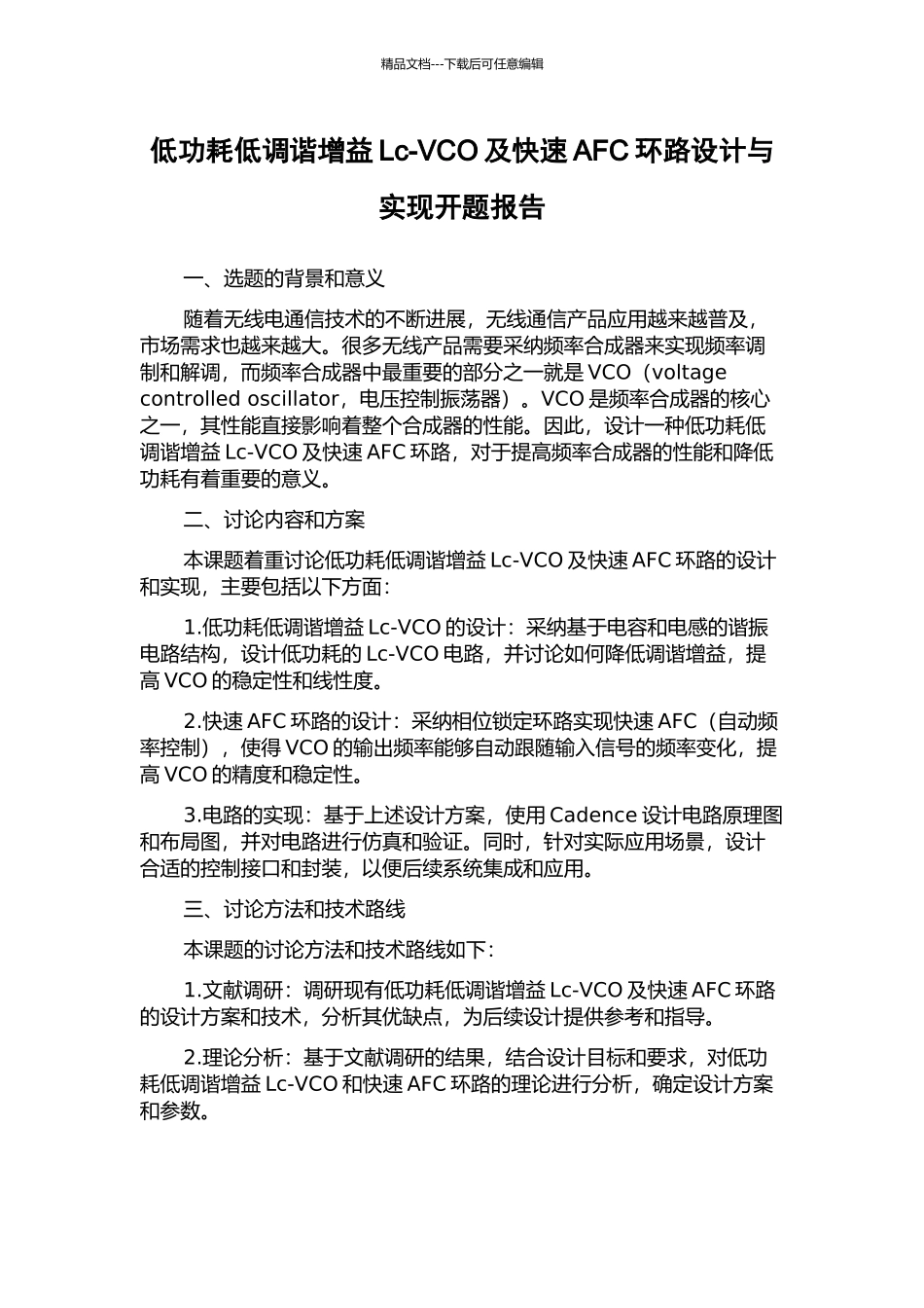 低功耗低调谐增益Lc-VCO及快速AFC环路设计与实现开题报告_第1页