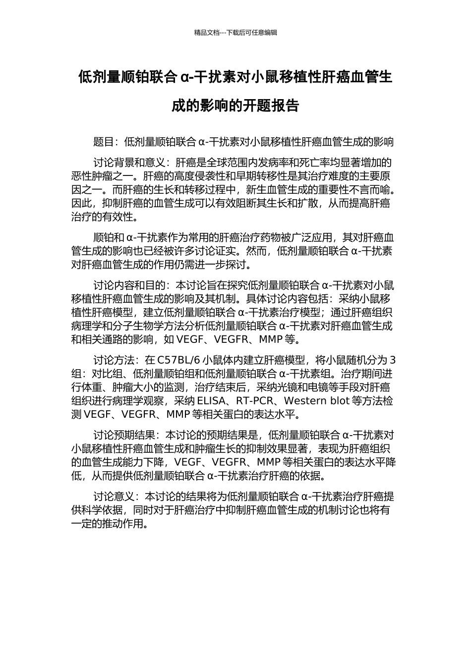 低剂量顺铂联合α-干扰素对小鼠移植性肝癌血管生成的影响的开题报告_第1页
