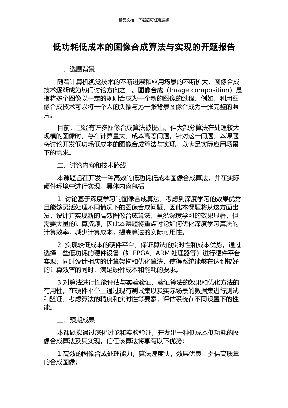 低功耗低成本的图像合成算法与实现的开题报告_第1页