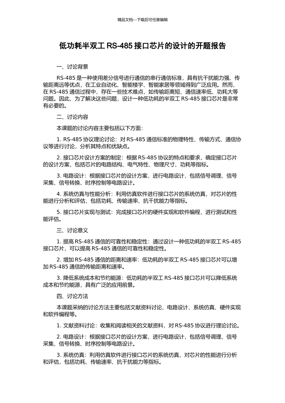 低功耗半双工RS-485接口芯片的设计的开题报告_第1页