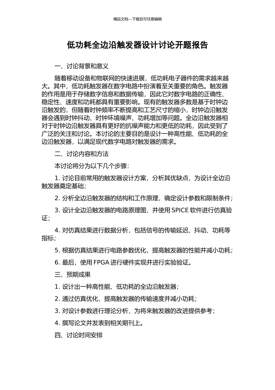 低功耗全边沿触发器设计研究开题报告_第1页