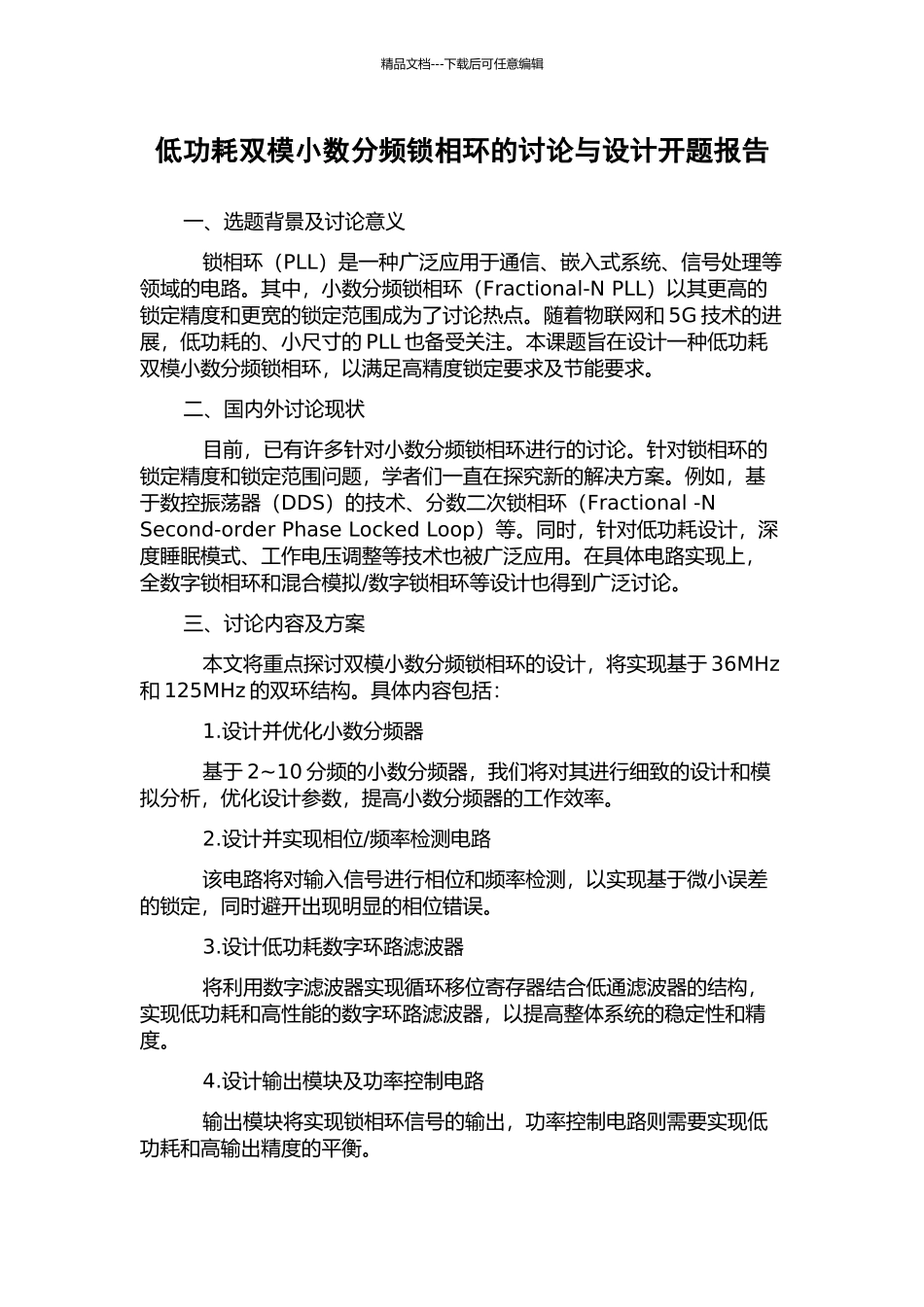 低功耗双模小数分频锁相环的研究与设计开题报告_第1页