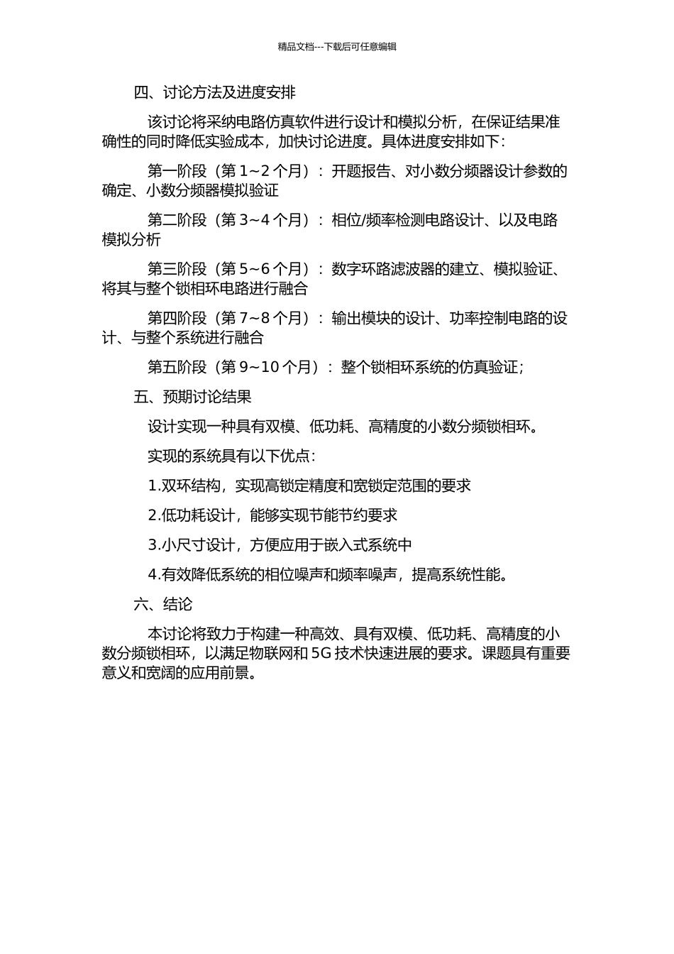 低功耗双模小数分频锁相环的研究与设计开题报告_第2页