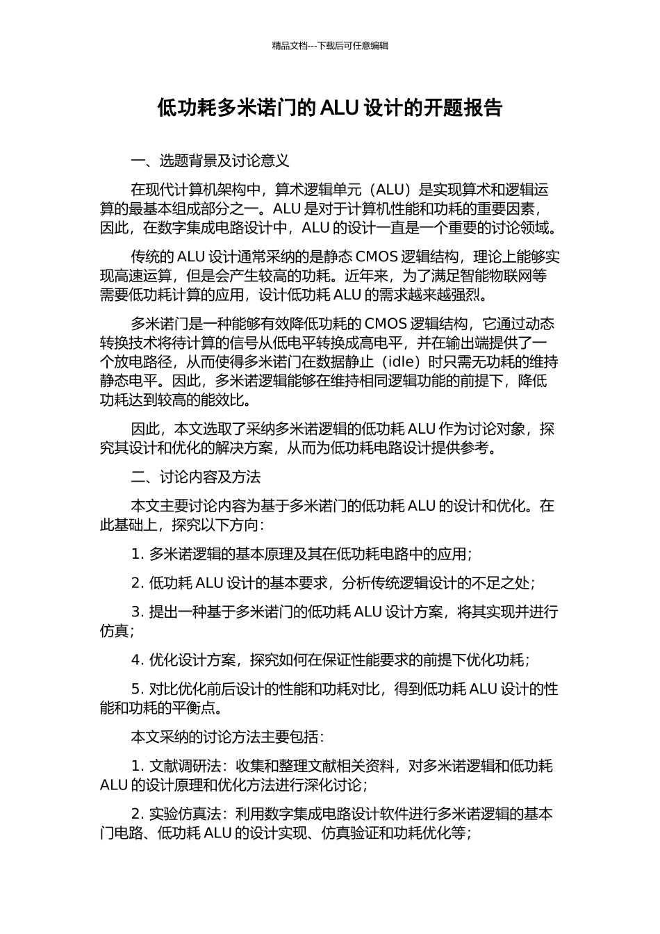 低功耗多米诺门的ALU设计的开题报告_第1页