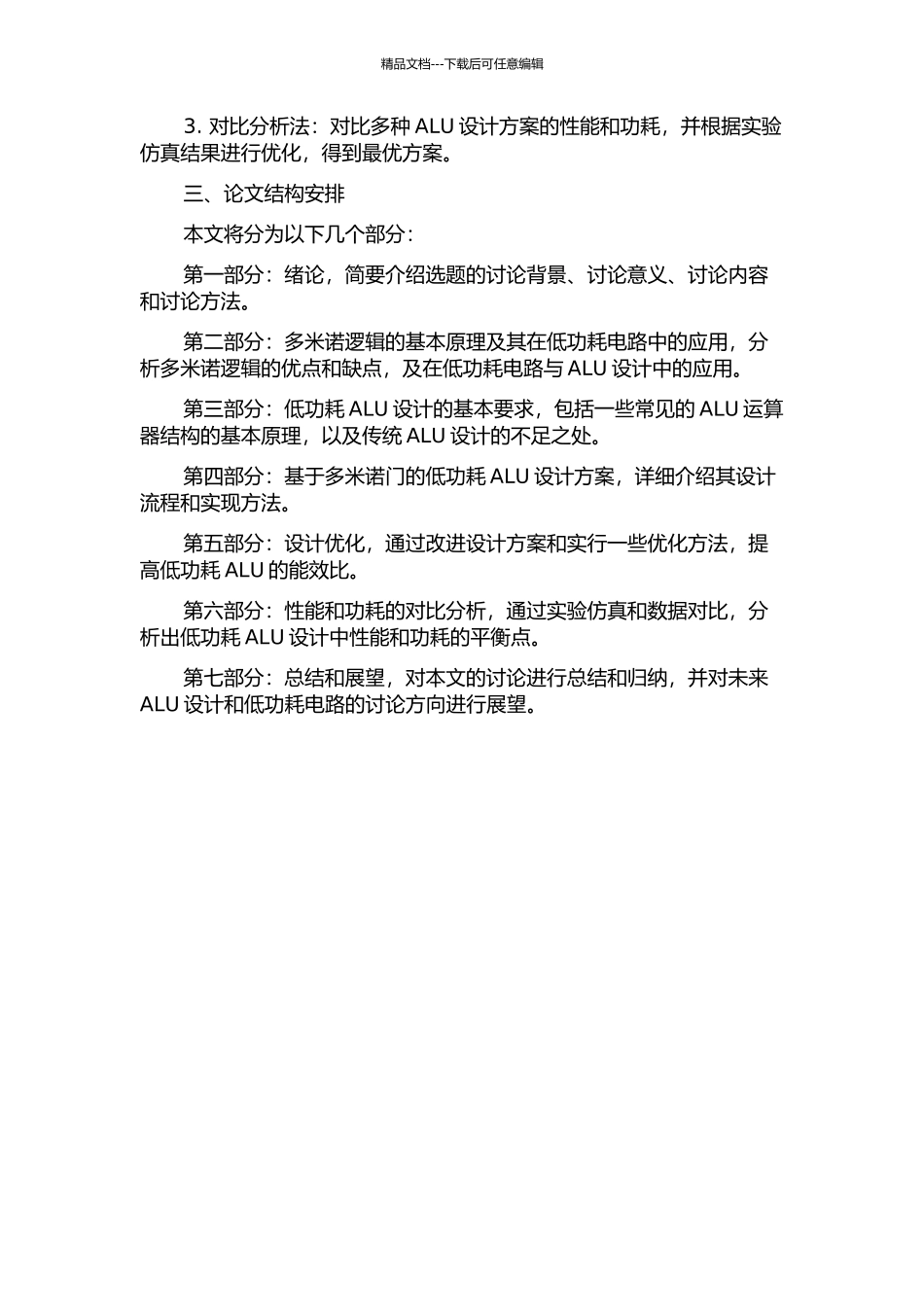 低功耗多米诺门的ALU设计的开题报告_第2页