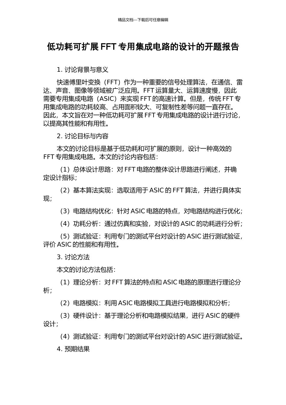 低功耗可扩展FFT专用集成电路的设计的开题报告_第1页