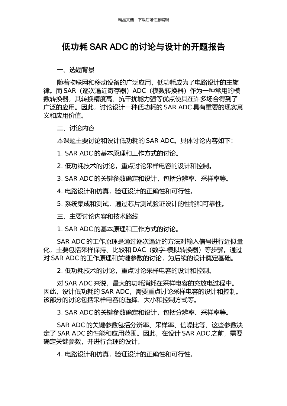 低功耗SAR-ADC的研究与设计的开题报告_第1页