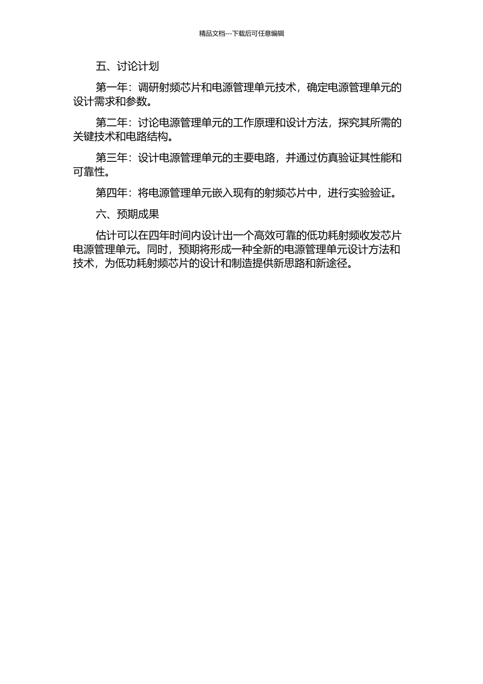 低功耗射频收发芯片中电源管理单元的研究与设计的开题报告_第2页