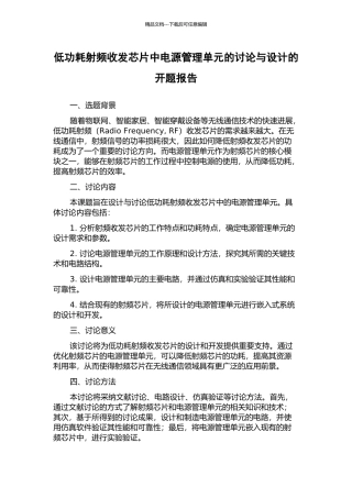 低功耗射频收发芯片中电源管理单元的研究与设计的开题报告
