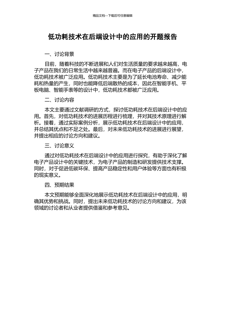 低功耗技术在后端设计中的应用的开题报告_第1页