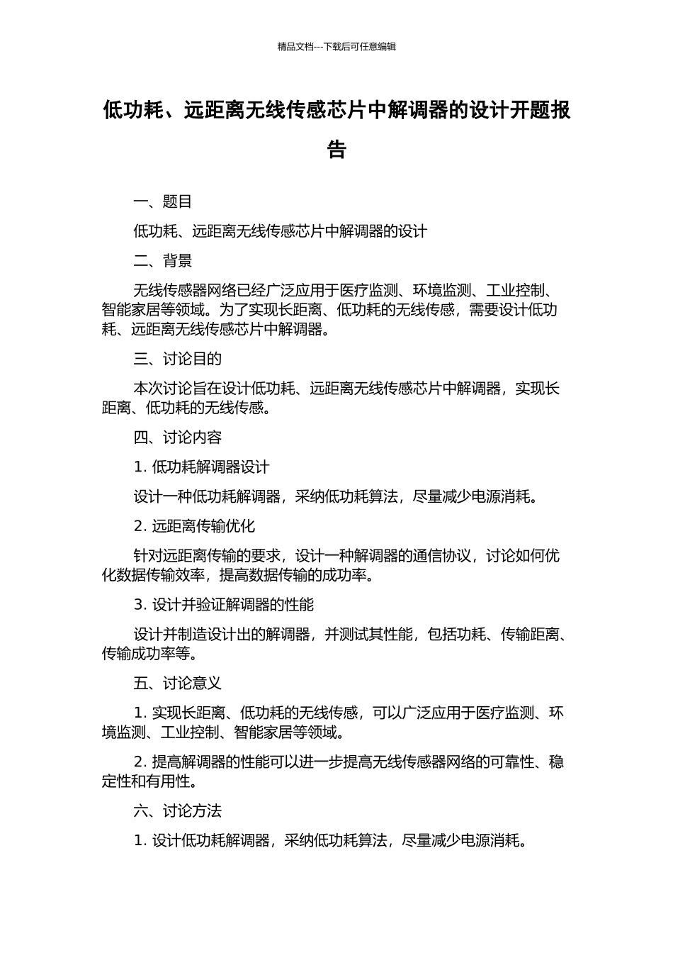 低功耗、远距离无线传感芯片中解调器的设计开题报告_第1页