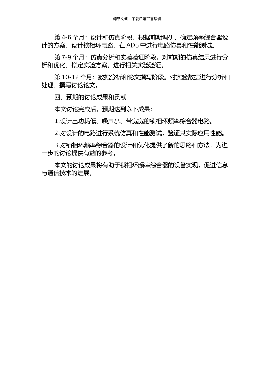 低功耗低噪声宽带锁相环频率综合器设计研究的开题报告_第2页