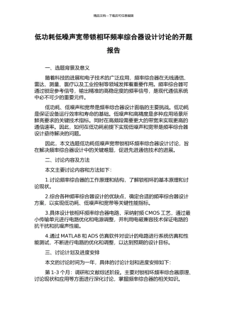 低功耗低噪声宽带锁相环频率综合器设计研究的开题报告