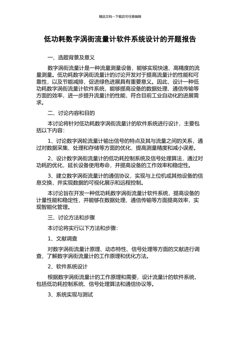 低功耗数字涡街流量计软件系统设计的开题报告_第1页