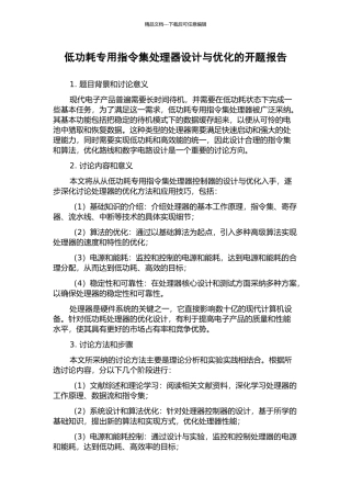 低功耗专用指令集处理器设计与优化的开题报告