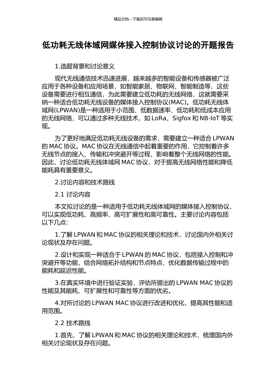 低功耗无线体域网媒体接入控制协议研究的开题报告_第1页