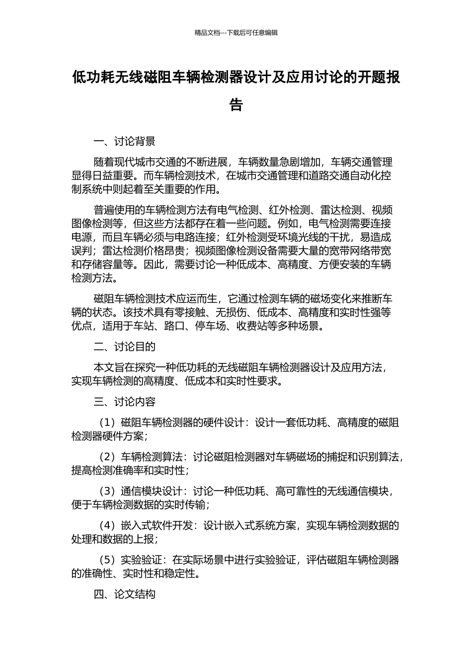 低功耗无线磁阻车辆检测器设计及应用研究的开题报告_第1页
