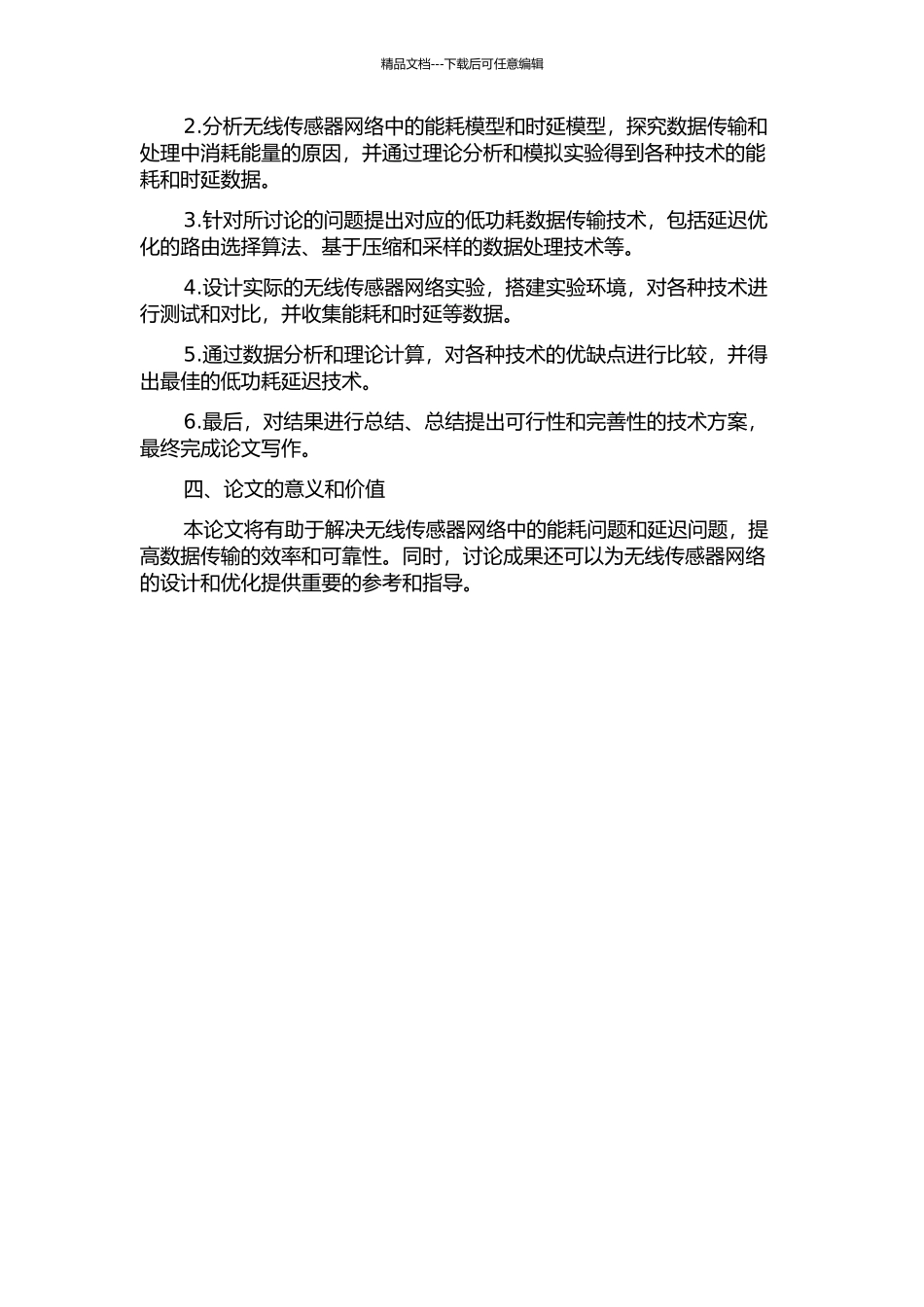 低功耗无线传感器网络中延迟技术的研究的开题报告_第2页