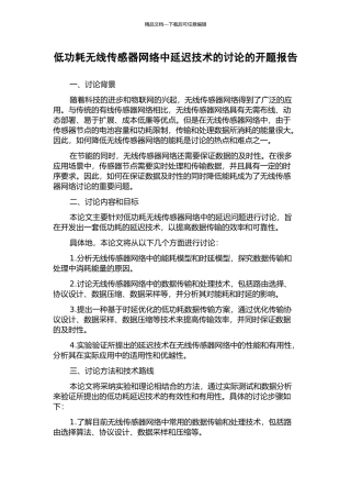 低功耗无线传感器网络中延迟技术的研究的开题报告