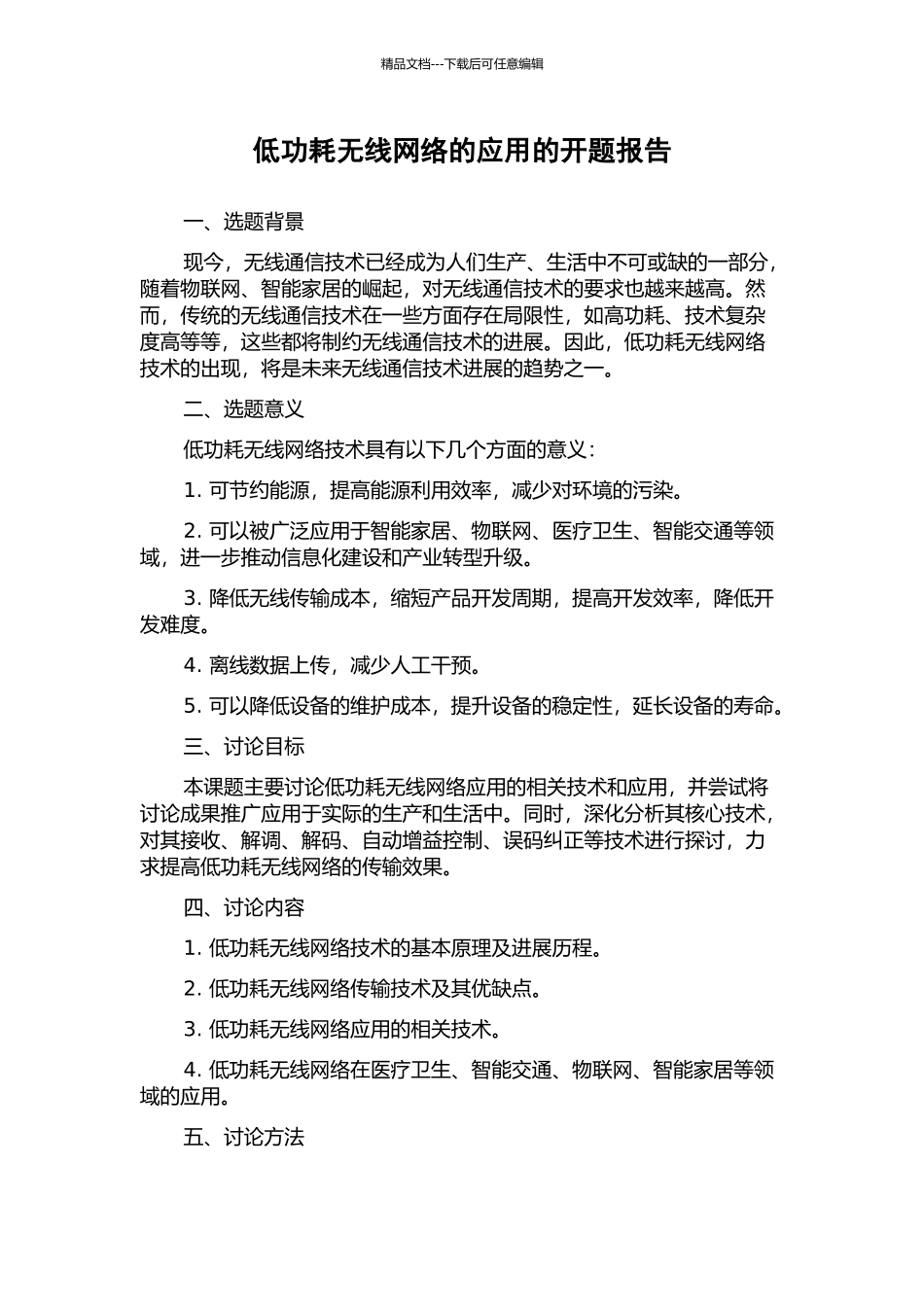 低功耗无线网络的应用的开题报告_第1页