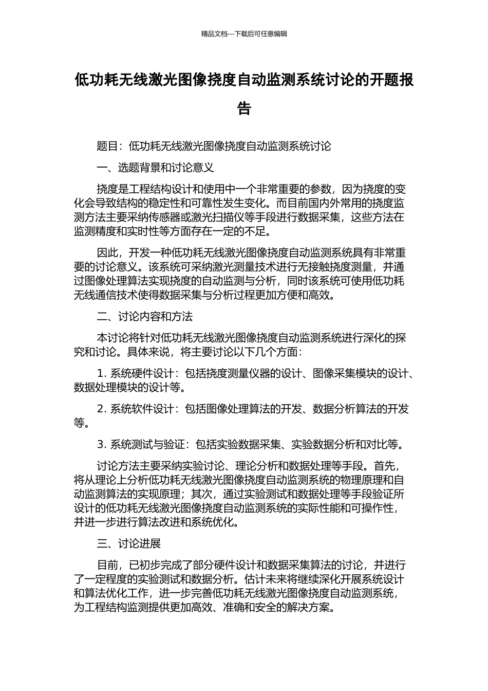 低功耗无线激光图像挠度自动监测系统研究的开题报告_第1页