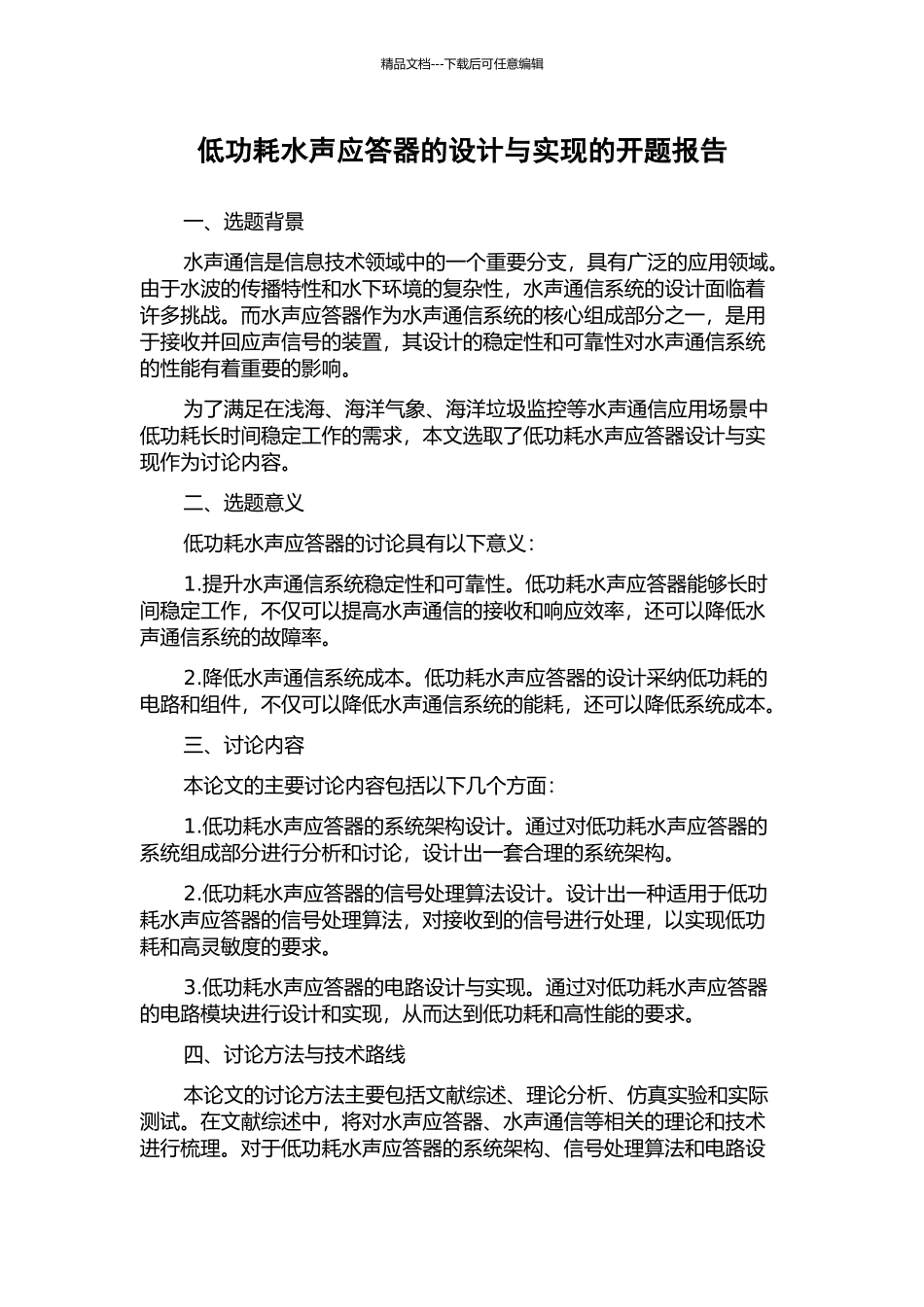 低功耗水声应答器的设计与实现的开题报告_第1页