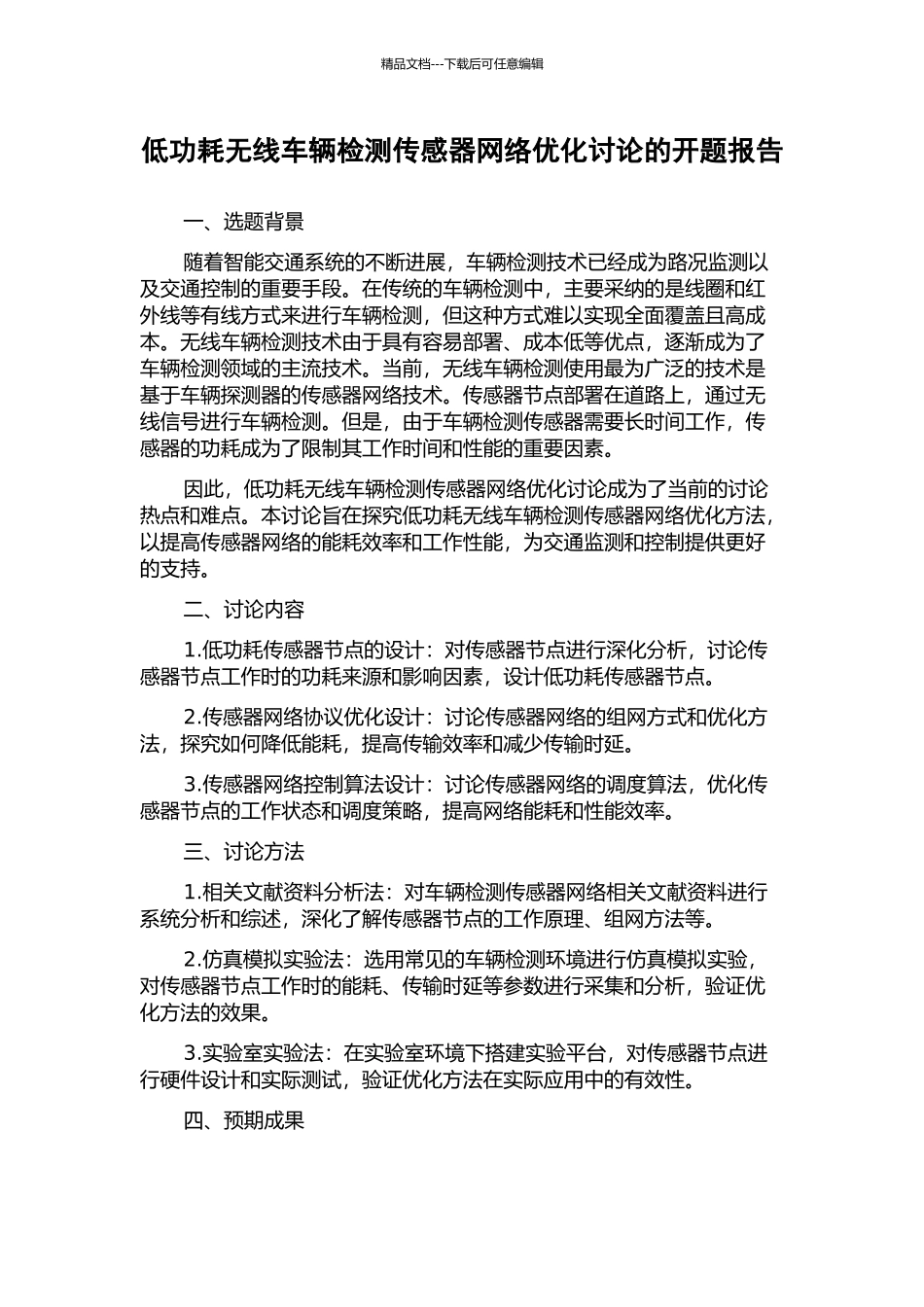 低功耗无线车辆检测传感器网络优化研究的开题报告_第1页
