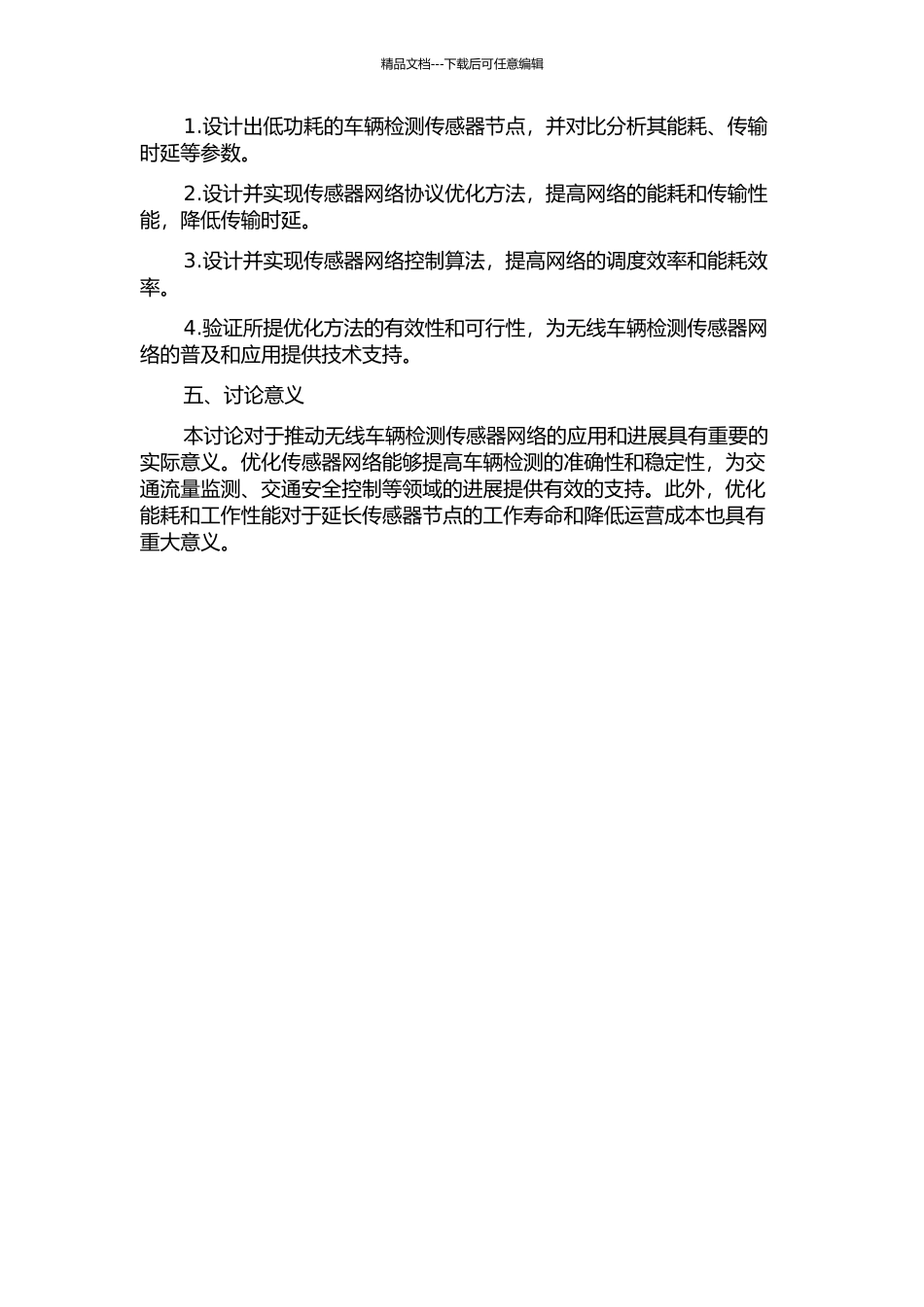 低功耗无线车辆检测传感器网络优化研究的开题报告_第2页