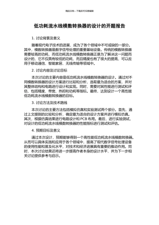 低功耗流水线模数转换器的设计的开题报告