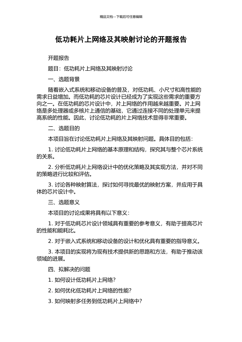 低功耗片上网络及其映射研究的开题报告_第1页