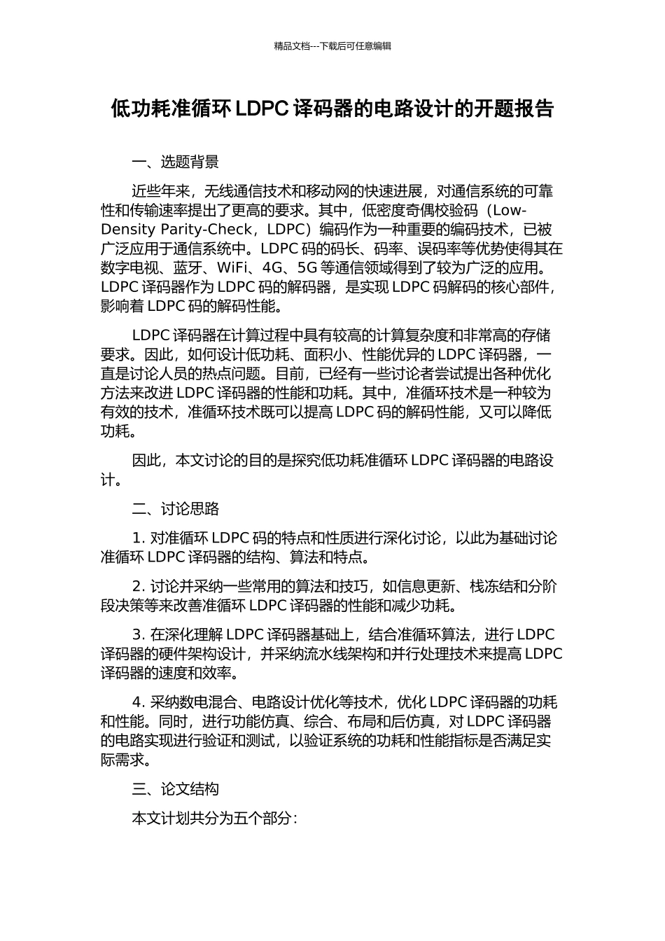低功耗准循环LDPC译码器的电路设计的开题报告_第1页